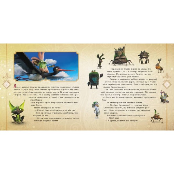 Мавка. Запекла битва в лісі (українською мовою)