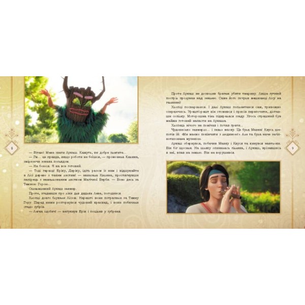 Мавка. Запекла битва в лісі (українською мовою)