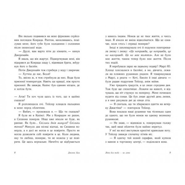 Літо без тебе - не літо. Книга 2 (українською мовою)