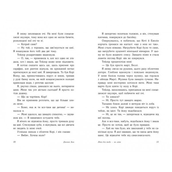 Літо без тебе - не літо. Книга 2 (українською мовою)