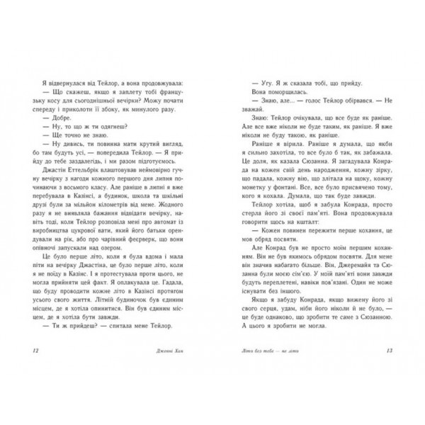 Літо без тебе - не літо. Книга 2 (українською мовою)