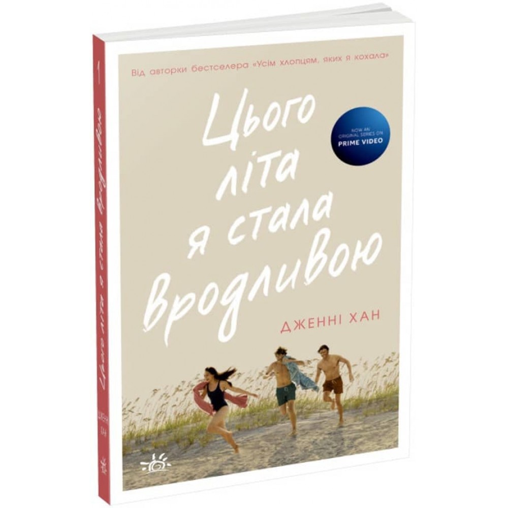 Цього літа я стала вродливою. Книга 1 (на украинском языке)