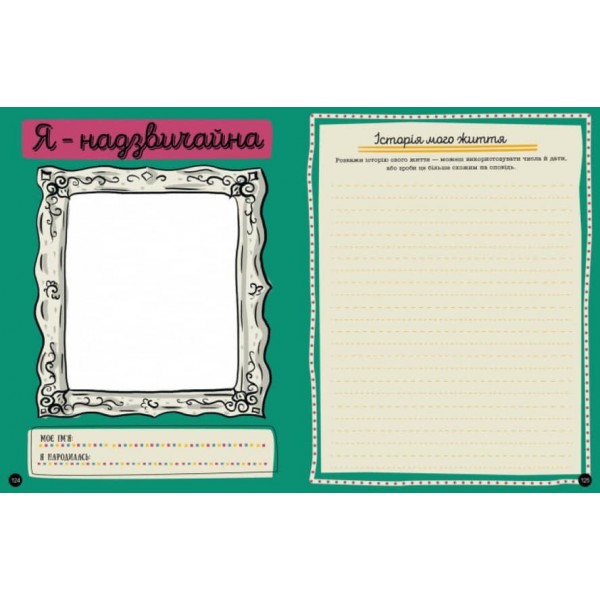 Я надзвичайна. Книга - МОТИВАТОР! (українською мовою)