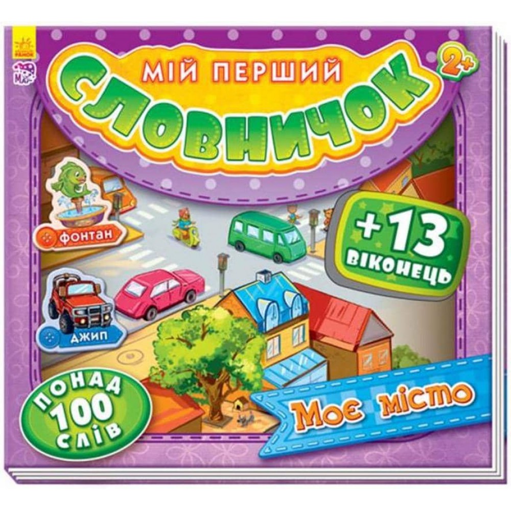 Мій перший словничок. Моє місто (українською мовою)