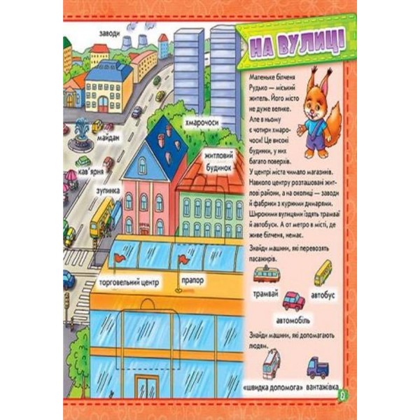 Мій перший словничок. Моє місто (українською мовою)