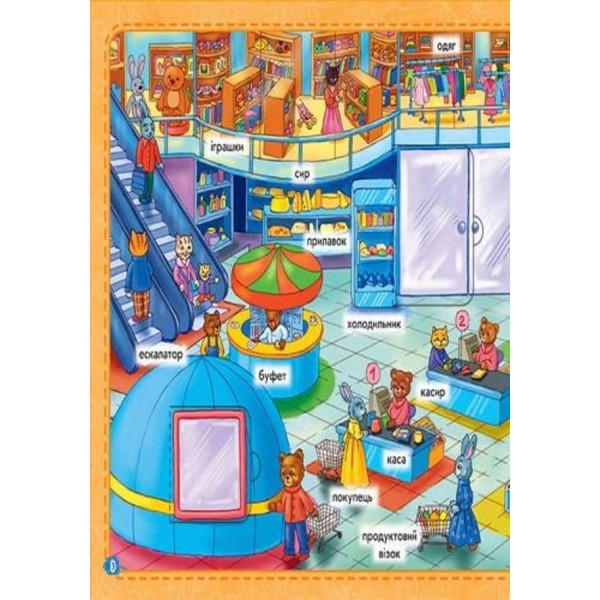 Мій перший словничок. Моє місто (українською мовою)