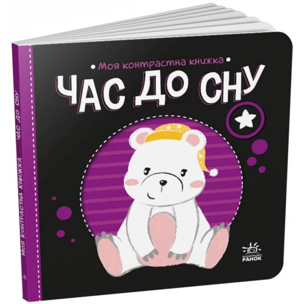 Час до сну. Моя контрастна книжка (українською мовою)