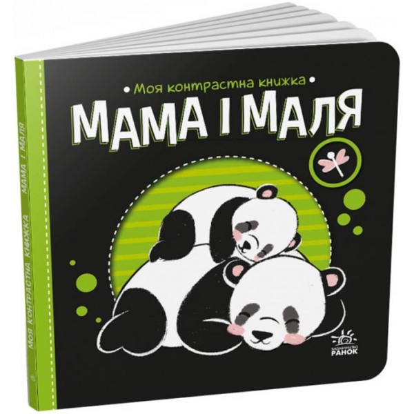 Мама і маля. Моя контрастна книжка (українською мовою)