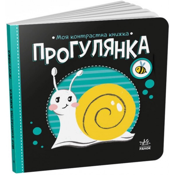 Прогулянка. Моя контрастна книжка (українською мовою)