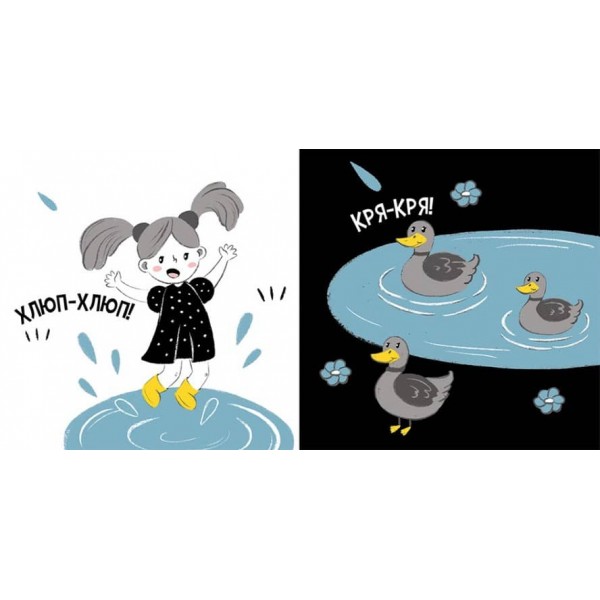 Прогулянка. Моя контрастна книжка (українською мовою)