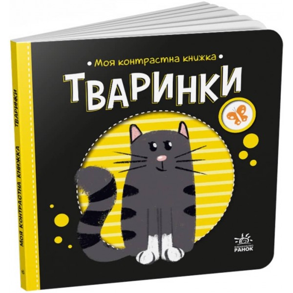 Тваринки. Моя контрастна книжка (українською мовою)