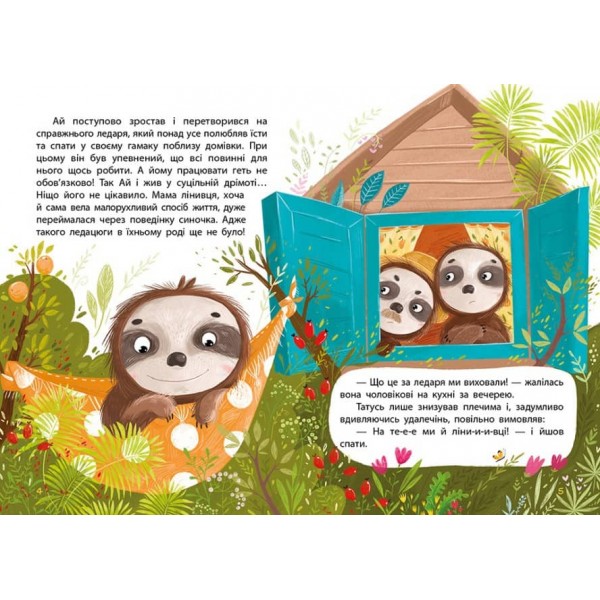 Моя казкотерапія. Лежебока Ай (українською мовою)