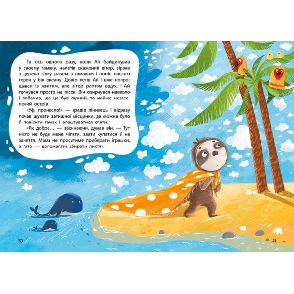 Моя казкотерапія. Лежебока Ай (українською мовою)