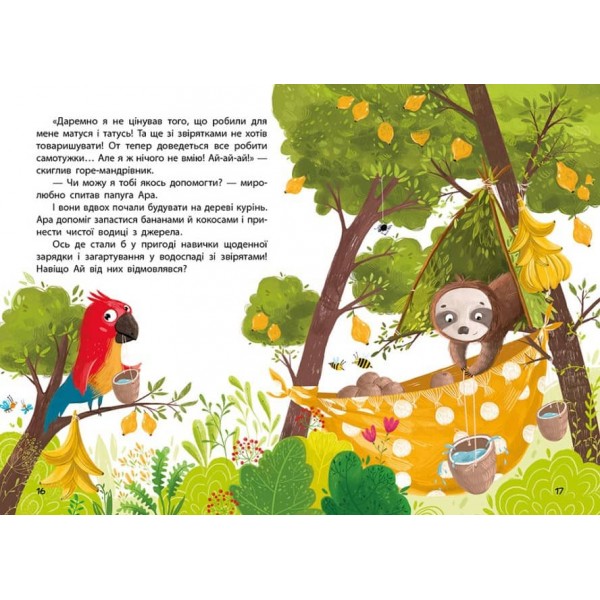 Моя казкотерапія. Лежебока Ай (українською мовою)