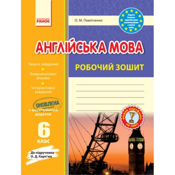 Англійська мова. 6 клас. Робочий зошит (до підручника О. Д. Карп'юк) (українською мовою)