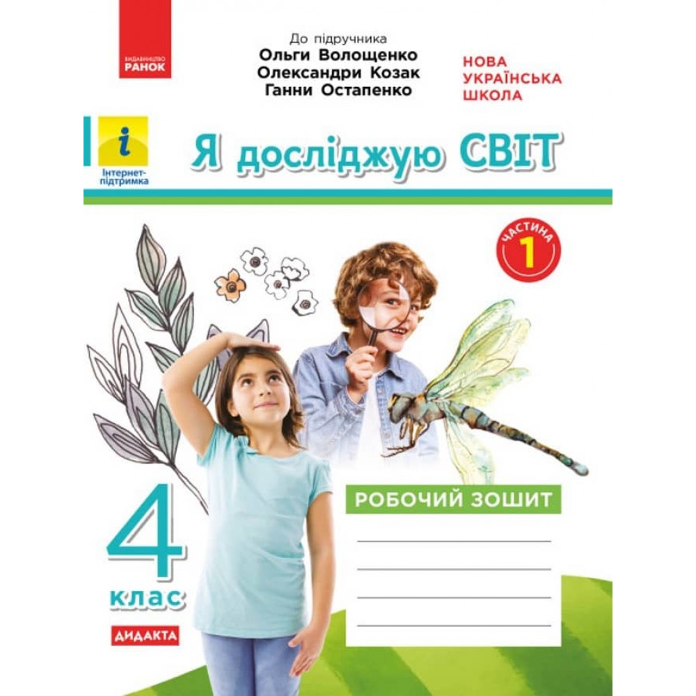 НУШ ДИДАКТА Я досліджую світ. 4 клас. Робочий зошит. ЧАСТИНА 1 до підручника О. Волощенко, О. Козак, Г. Остапенко. (українською мовою)