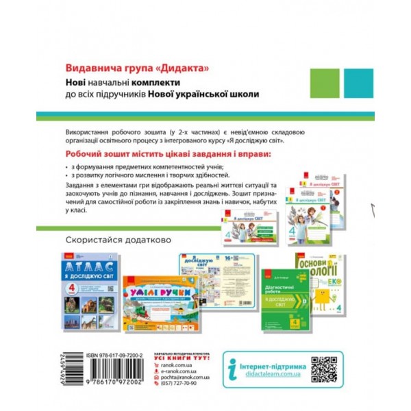 НУШ ДИДАКТА Я досліджую світ. 4 клас. Робочий зошит. ЧАСТИНА 1 до підручника О. Волощенко, О. Козак, Г. Остапенко. (українською мовою)