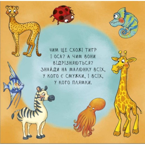 Неймовірні тварини. Отакі схожі (українською мовою)