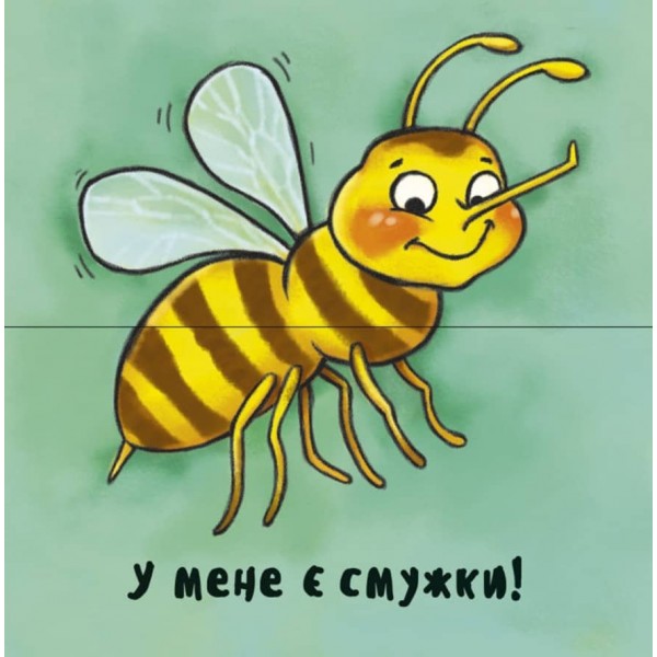 Неймовірні тварини. Отакі схожі (українською мовою)