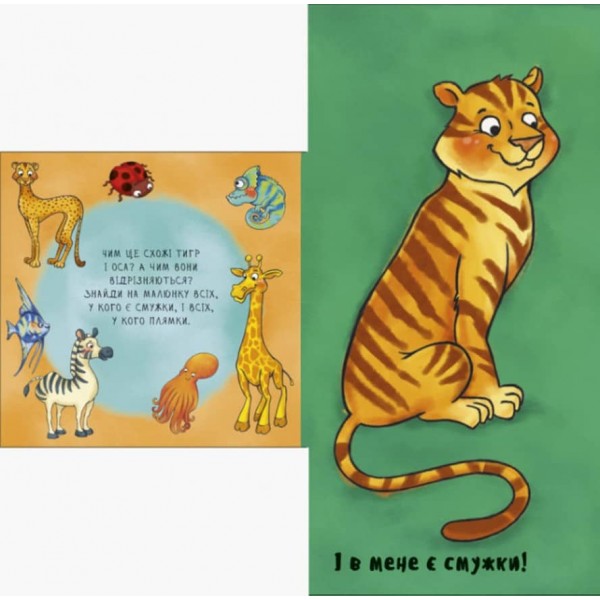 Неймовірні тварини. Отакі схожі (українською мовою)