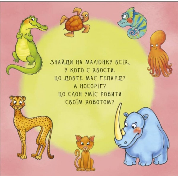 Неймовірні тварини. Отакі схожі (українською мовою)