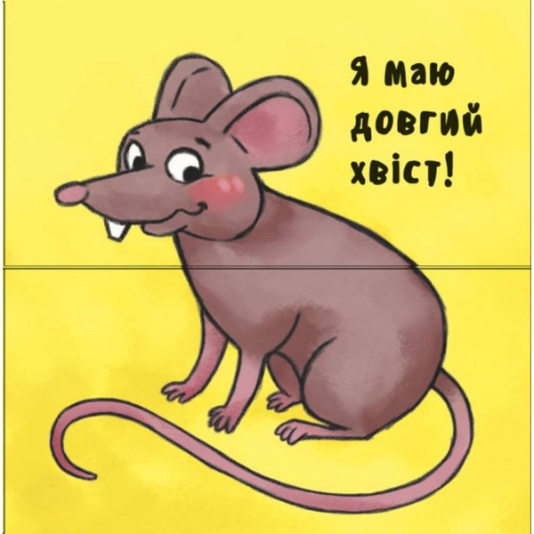 Неймовірні тварини. Отакі схожі (українською мовою)