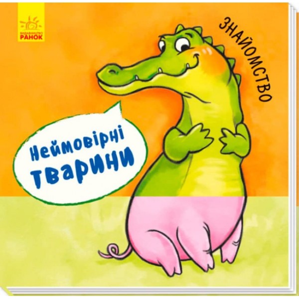 Неймовірні тварини. Знайомство (українською мовою)