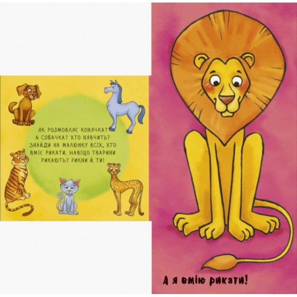 Неймовірні тварини. Знайомство (українською мовою)