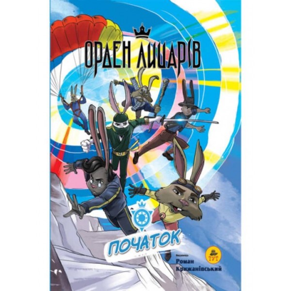 Орден лицарів. Початок (українською мовою). Книга-комікс