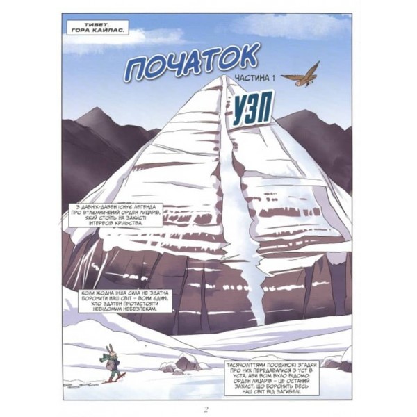 Орден лицарів. Початок (українською мовою). Книга-комікс
