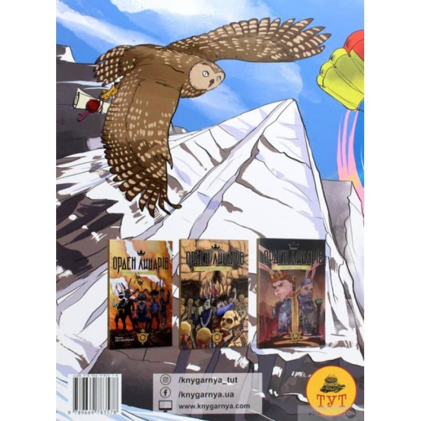 Орден лицарів. Початок (українською мовою). Книга-комікс