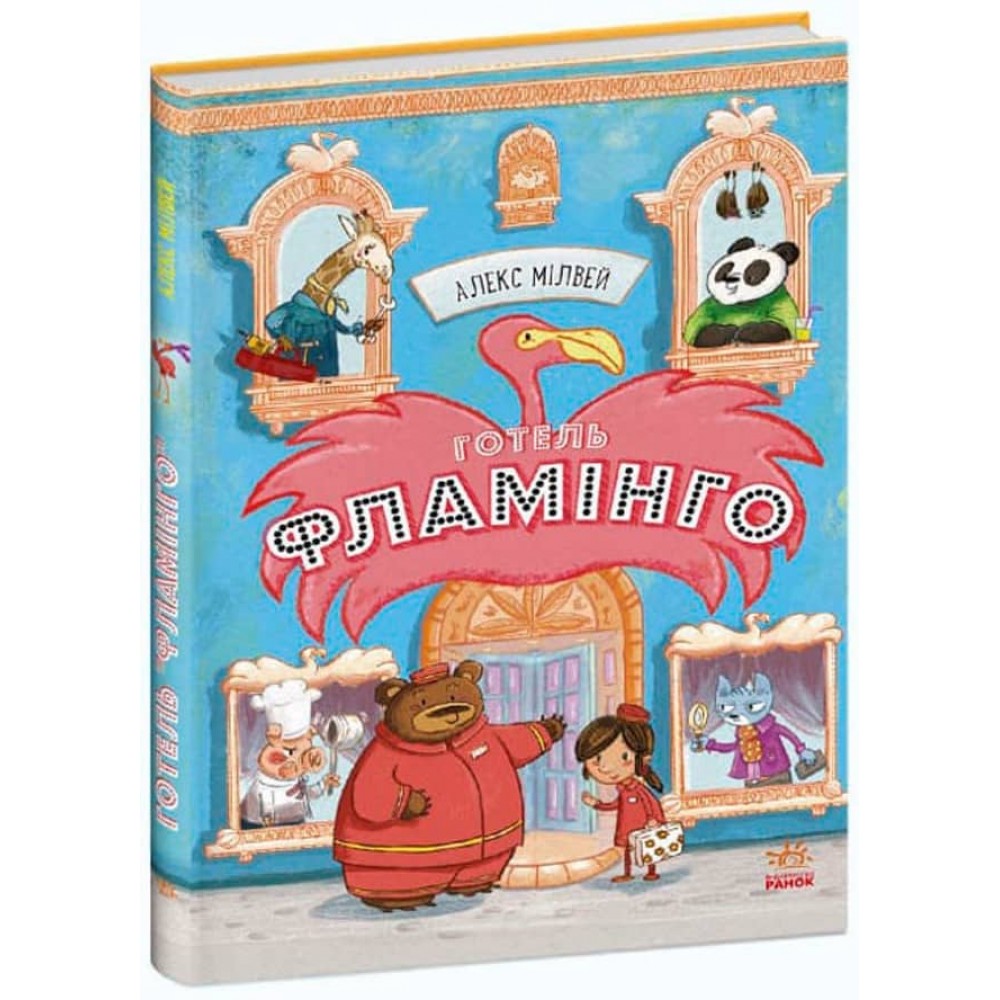 Готель Фламінго. Книга 1 (українською мовою)