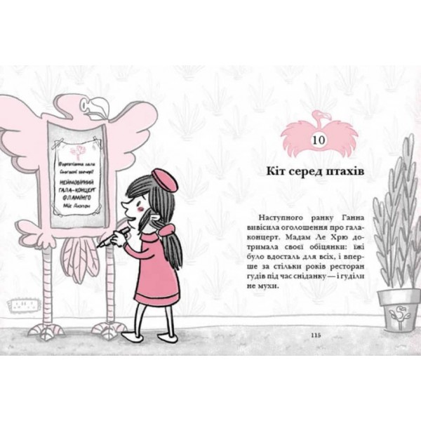 Готель Фламінго. Книга 1 (українською мовою)