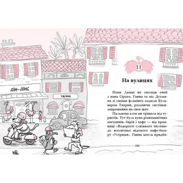 Готель Фламінго. Книга 1 (українською мовою)