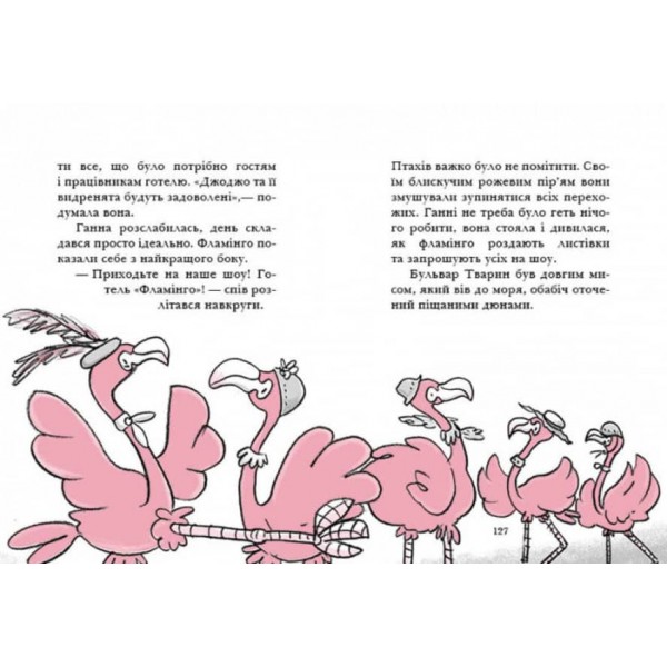 Готель Фламінго. Книга 1 (українською мовою)