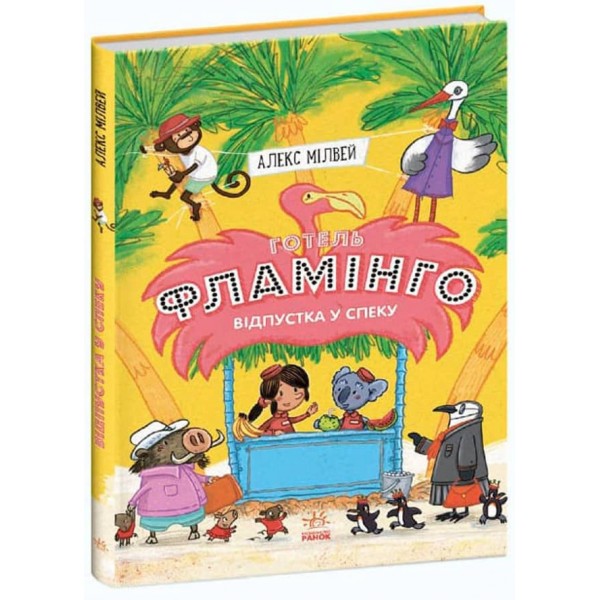 Готель Фламінго. Книга 2. Відпустка у спеку (українською мовою)