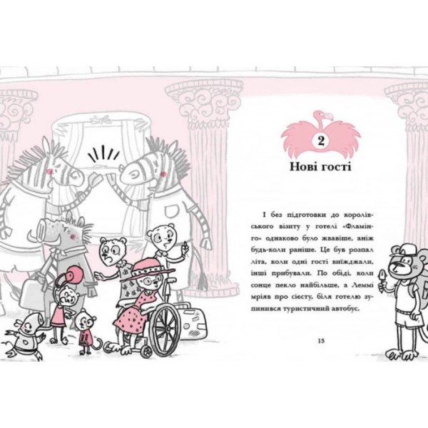 Готель Фламінго. Книга 2. Відпустка у спеку (українською мовою)