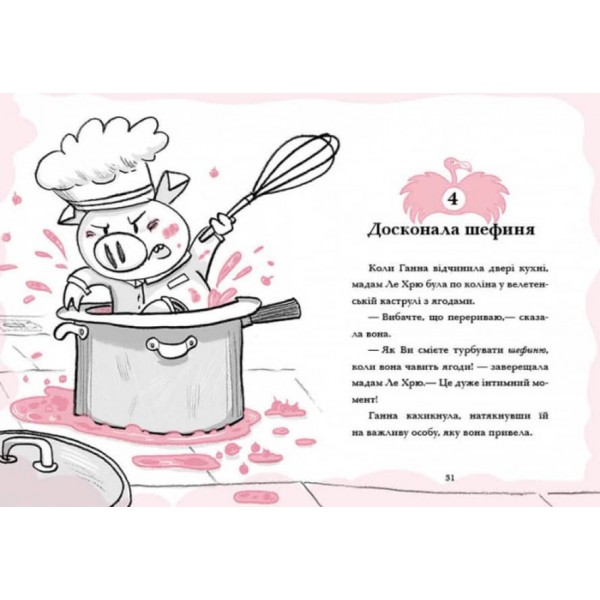 Готель Фламінго. Книга 2. Відпустка у спеку (українською мовою)