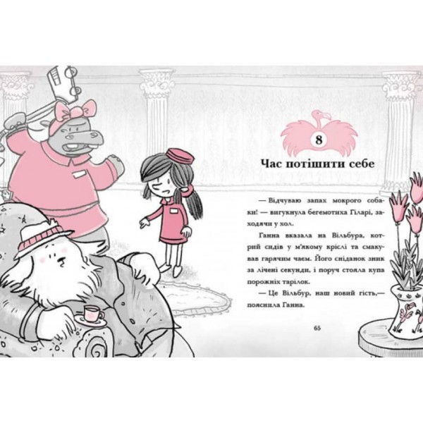 Готель Фламінго. Книга 3. Карнавальна витівка (українською мовою)