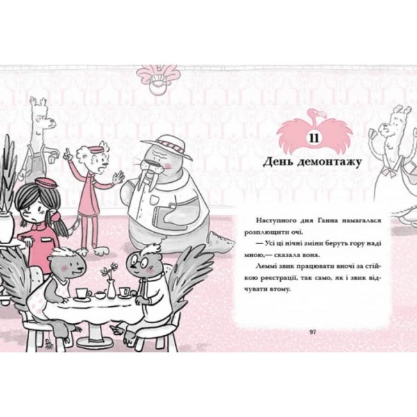 Готель Фламінго. Книга 3. Карнавальна витівка (українською мовою)