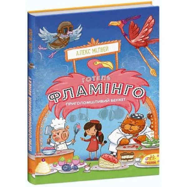 Готель Фламінго. Книга 4. Приголомшливий бенкет  (українською мовою)