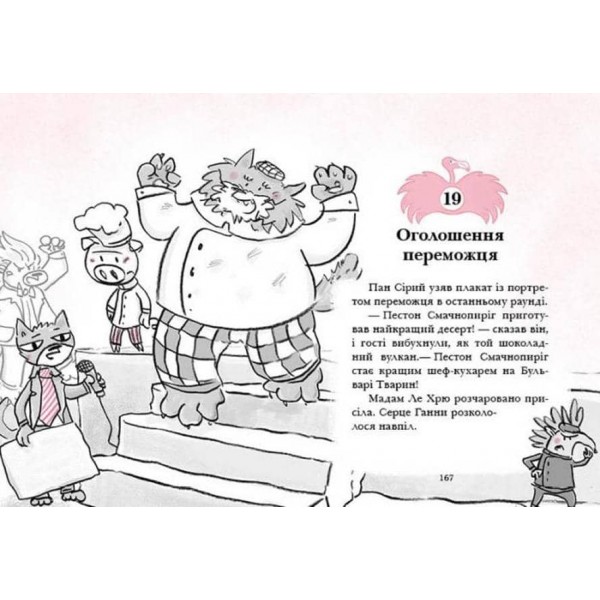 Готель Фламінго. Книга 4. Приголомшливий бенкет  (українською мовою)