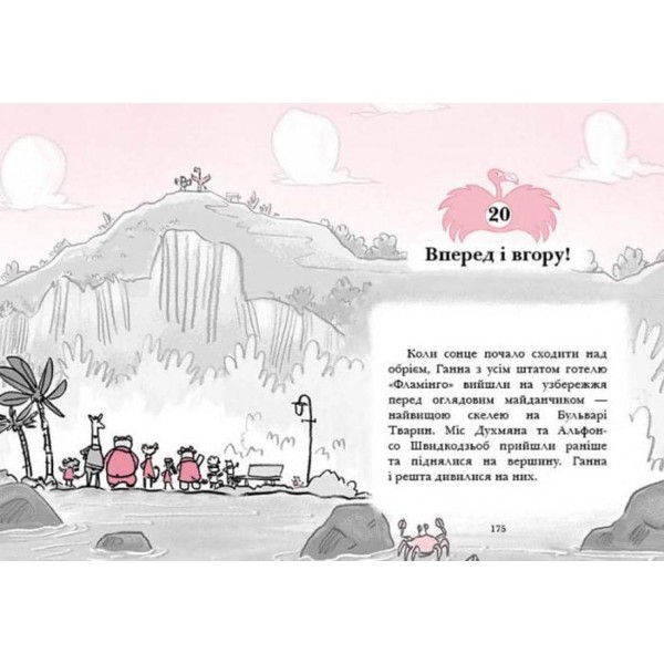 Готель Фламінго. Книга 4. Приголомшливий бенкет  (українською мовою)