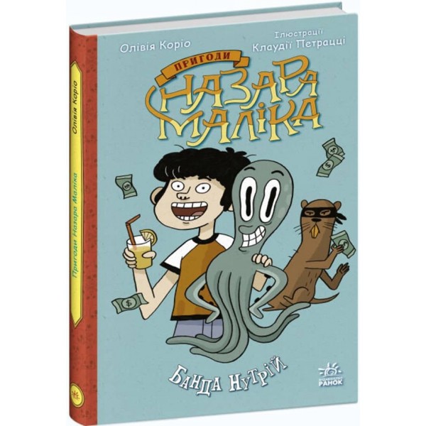 Пригоди Назара Маліка. Банда нутрій. Книга 2 (українською мовою)