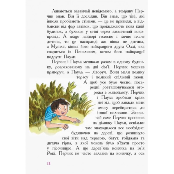 Перчик, М’ята та Школа (українською мовою)