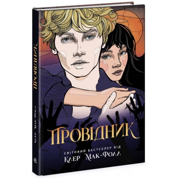 Провідник. Книга 1 (українською мовою)