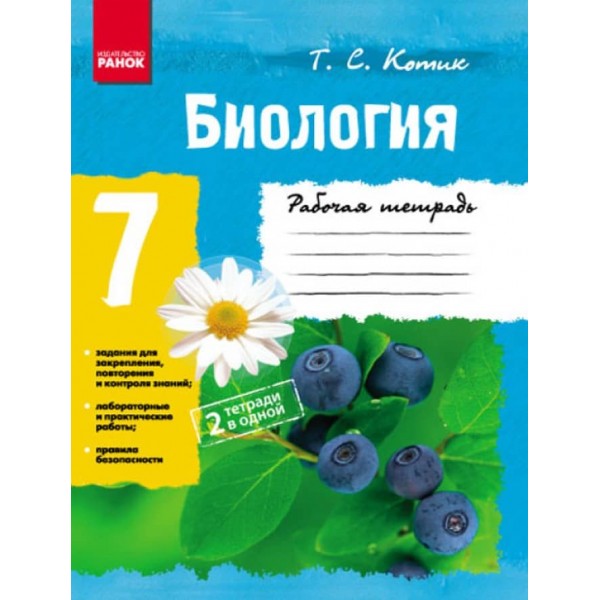 Біологія. 7 клас. Робочий зошит (російською мовою)