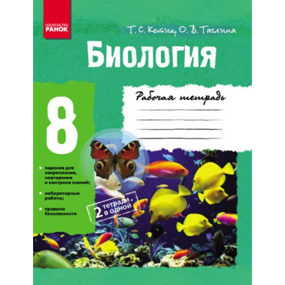 Біологія. 8 клас. Робочий зошит (російською мовою)