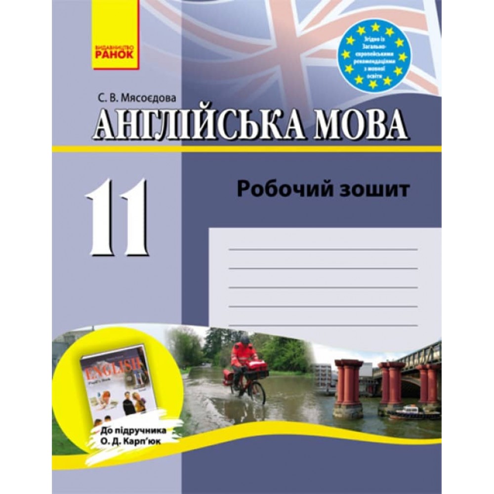Англійська мова. 11 клас. Робочий зошит до підручника Карп'юк О.Д. (українською мовою)