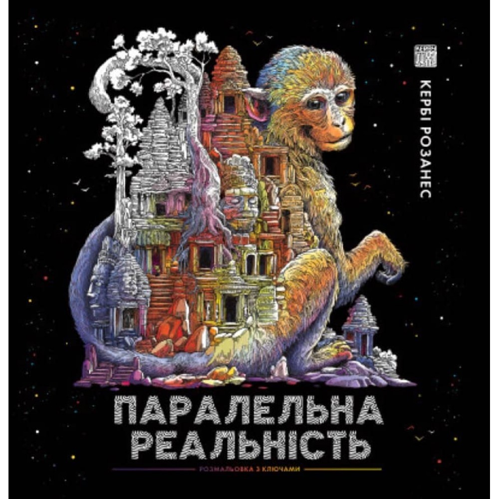 Паралельна реальність (українською мовою)